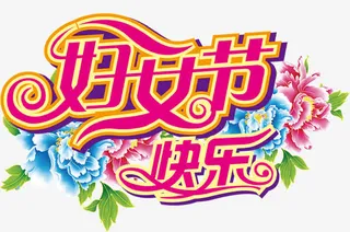 妇女节快乐免抠