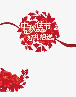 中秋佳节好礼相送免抠