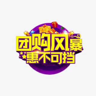 团购风暴惠不可挡免抠字体元素