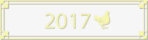 2017年鸡年矢量免抠素材免抠