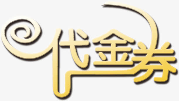 代金券免抠