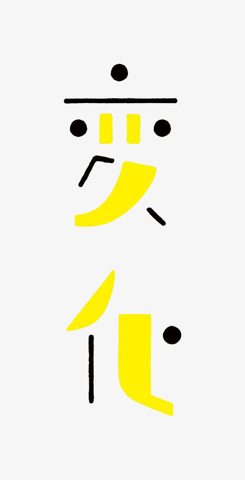 艺术中文字变化免抠