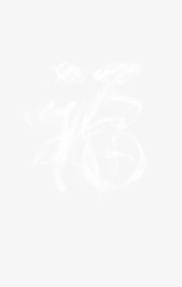 烟雾字免抠