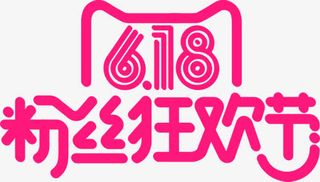 粉色可爱卡通618粉丝狂欢节字体免抠