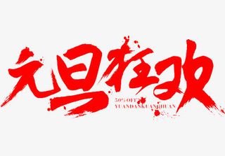 元旦狂欢字体设计免抠