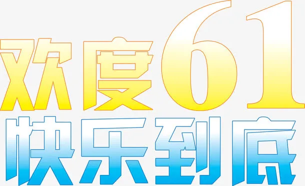 欢度六一快乐到底卡通字体免抠