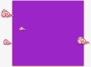 紫色边框背景中国风