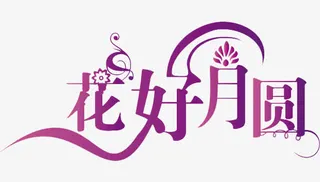 花好月圆免抠
