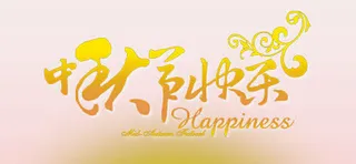 中秋节快乐免抠