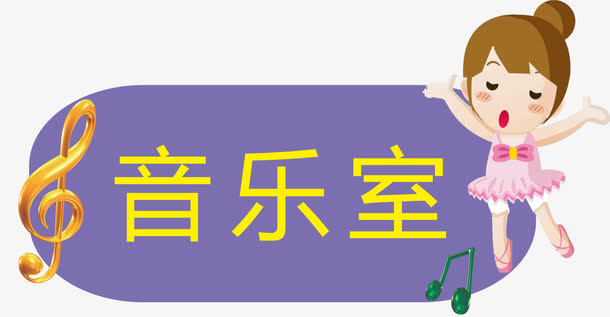 音乐教室免抠