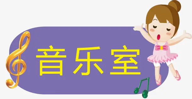 音乐教室免抠