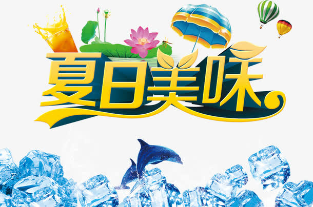 夏季美味文案免抠