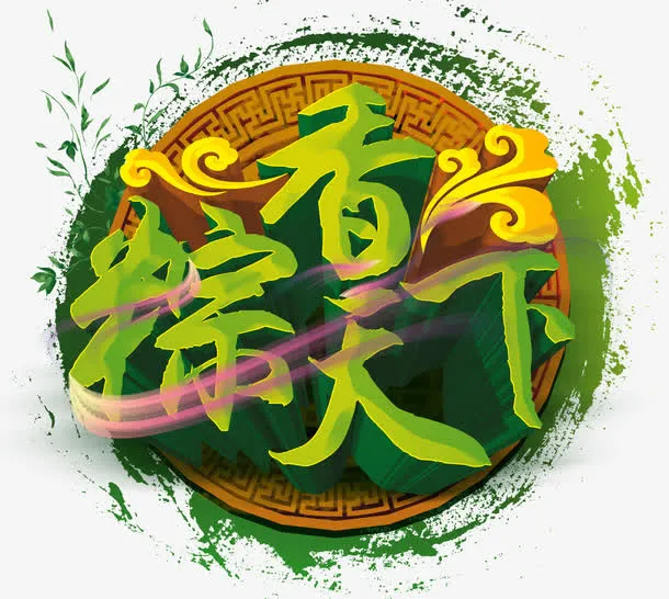 端午免抠