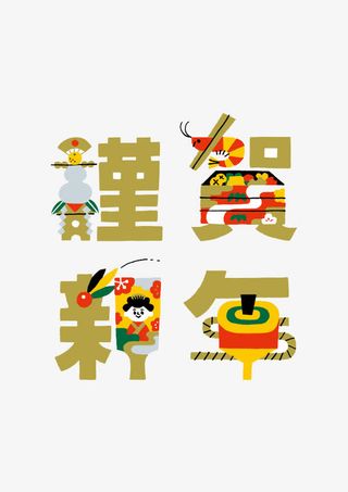 恭贺新年字体免抠