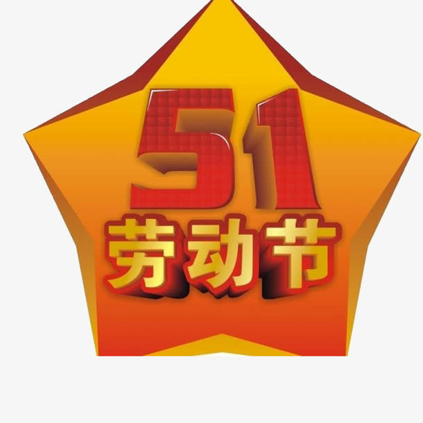 五一劳动节艺术字勋章素材免抠