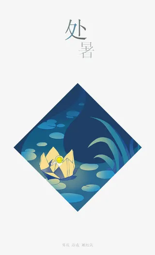 节气之处暑免抠