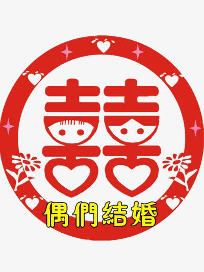 结婚贴纸免抠