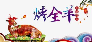 烤全羊海报免抠