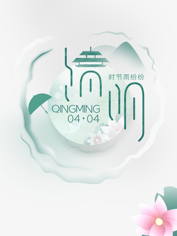 清明主标题艺术字元素免抠节日其他节日元素