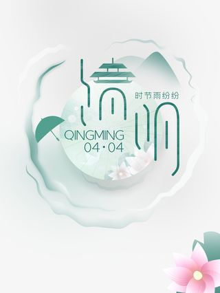 清明主标题艺术字元素免抠节日其他节日元素