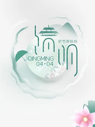 清明主标题艺术字元素免抠节日其他节日元素
