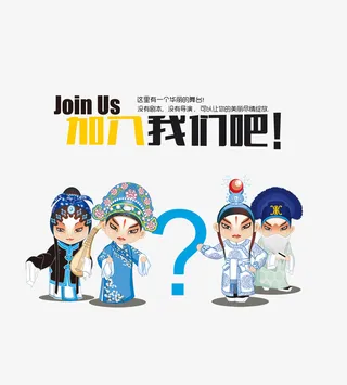 中国京剧人物招聘文字免抠