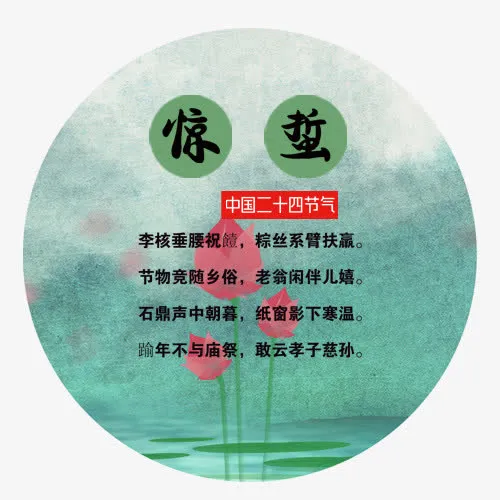 彩色纹理装饰惊蛰节气设计图免抠字体元素