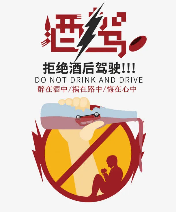 拒绝酒驾创意图免抠