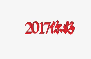 2017你好免抠