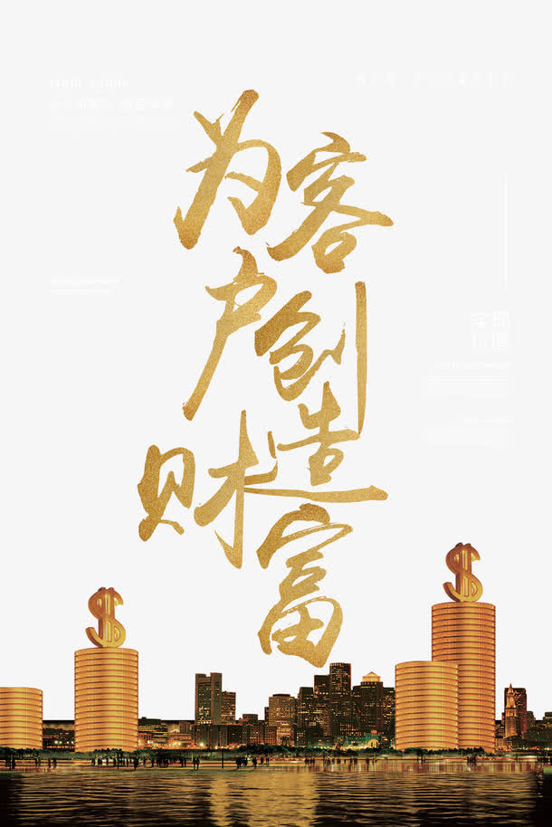 为客户创造价值免抠