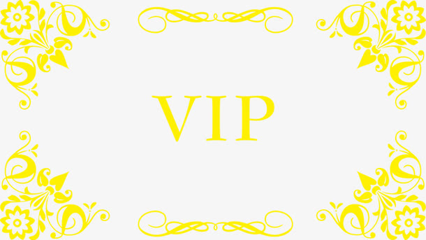 精美复古VIP花纹边框免抠