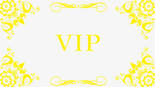 精美复古VIP花纹边框免抠