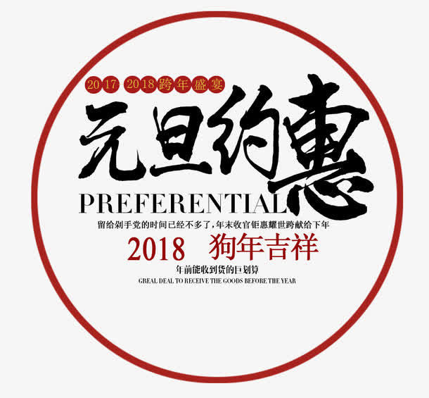 元旦约惠狗年吉祥免抠