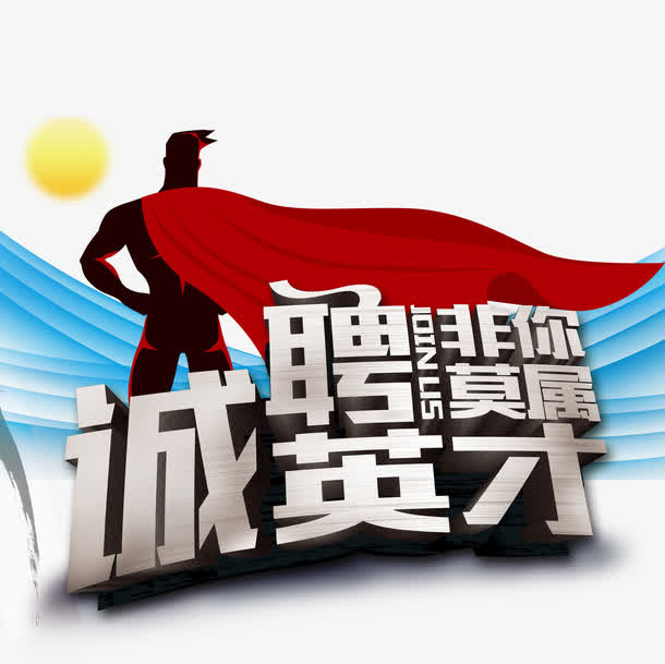 诚聘英才字体设计免抠