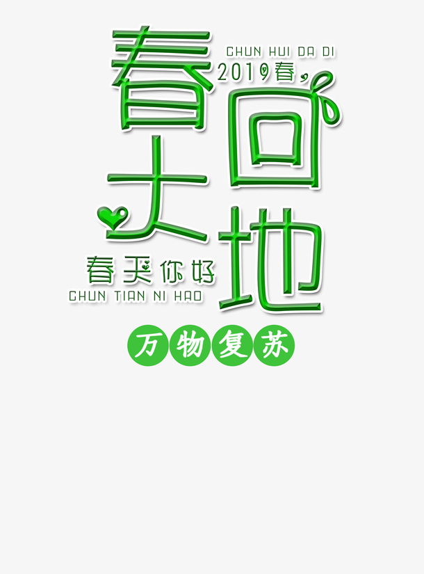 春分春天文字素材免抠