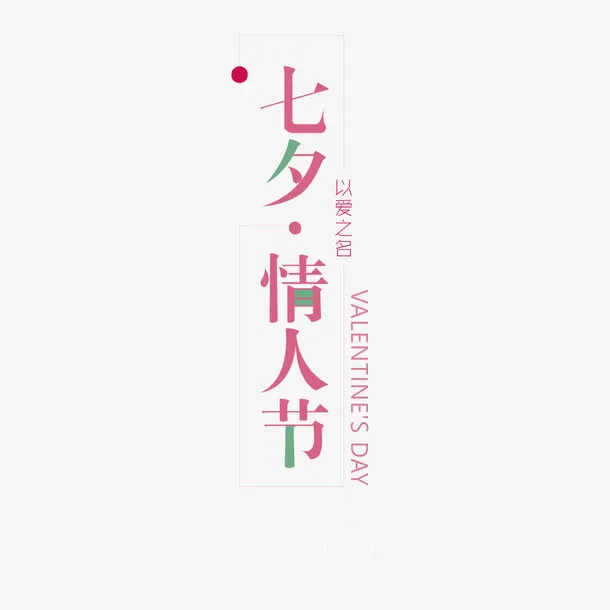 七夕情人节免抠