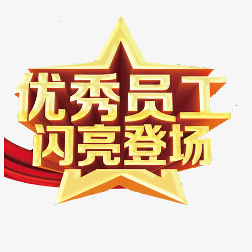 优秀员工闪亮登场艺术字免抠
