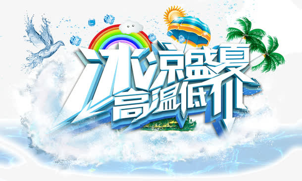 冰凉盛夏 高温低价  波浪 夏免抠