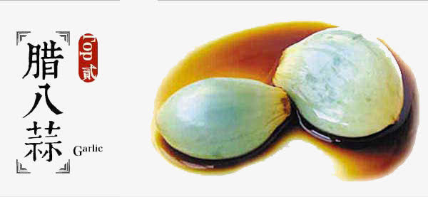 腊八蒜免抠