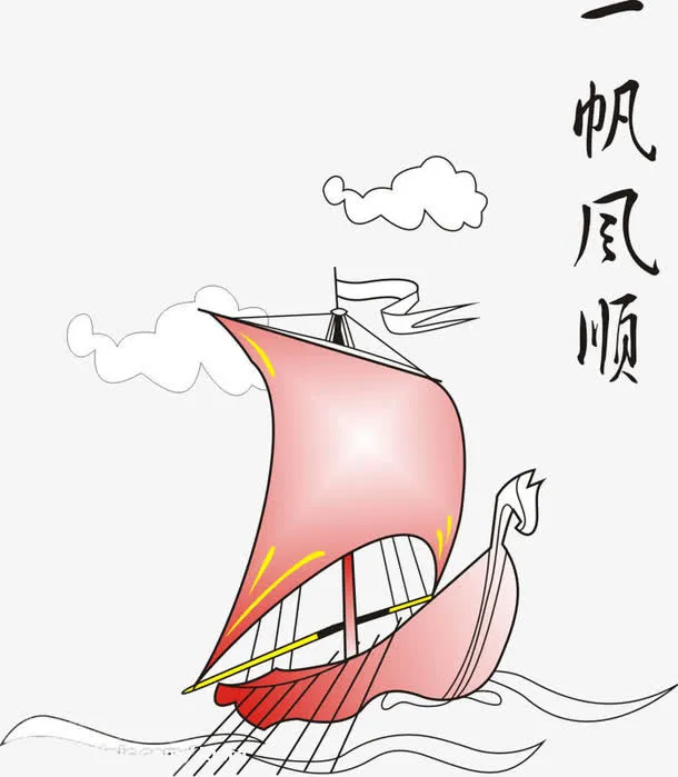 一帆风顺免抠