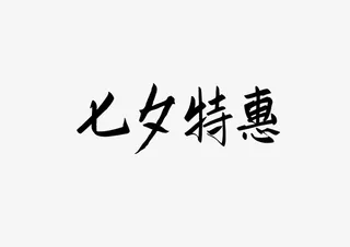 七夕特惠 文字免抠