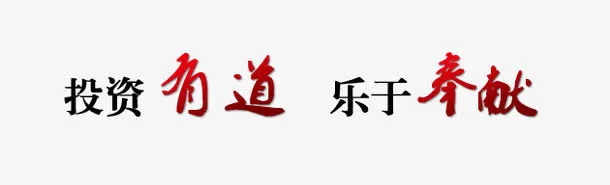 投资有道乐于奉献免抠