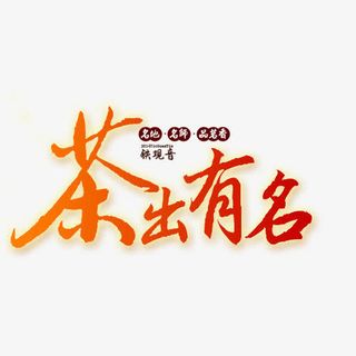 茶出有名免抠