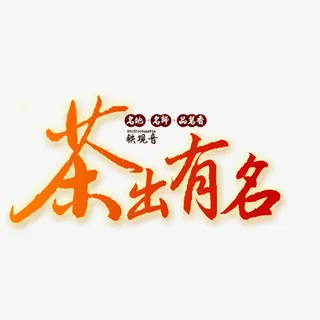 茶出有名免抠