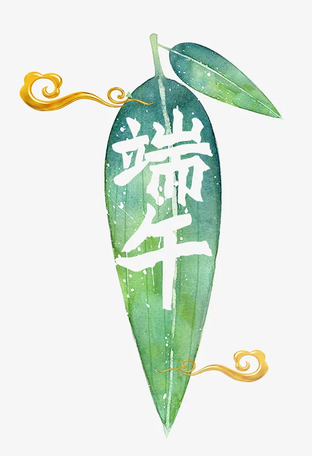 端午节节日手绘水彩植物叶子主题免抠