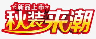 秋装来潮 艺术字免抠