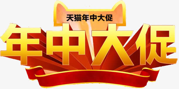 天猫年中大促活动字体免抠