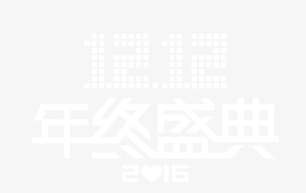 双12年终盛典免抠