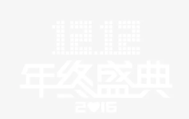 双12年终盛典免抠