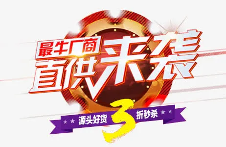 直供来袭免抠